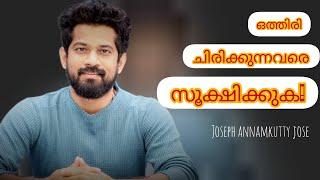 ചിരിക്കുന്നവരെ സൂക്ഷിക്കുക| Joseph Annamkutty Jose