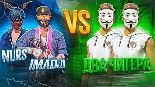 IMADJI и НУРС VS ЧИТЕРОВ! МЫ ПРОИГРАЛИ…