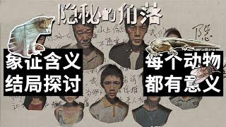 《隱秘的角落》小孩勒索殺人犯，每個動物都有它的深意，我還有機會讓你們看到更多細節嗎！