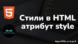 Стили в HTML - атрибут style | Style in HTML - attribute style | HTML full course | HTML полный курс