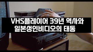 VHS플레이어 39년 역사와 일본성인비디오의 태동