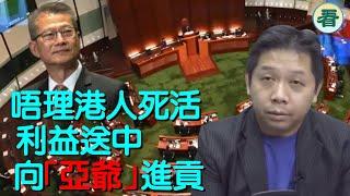 羅家聰博士：條友搞咁多都係割地求榮，利益送中，向「亞爺」進貢......