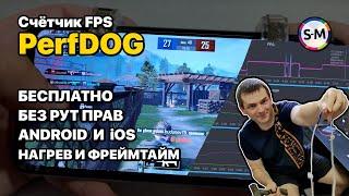 Профессиональный счётчик FPS на Android/iOS: PerfDOG