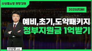 #예비창업패키지 #초기창업패키지 #창업도약패키지 2025년 창업지원사업 컨설팅 강의입니다. 정부지원사업선정은 전략이 중요합니다.