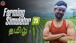 உழவன் Farming Simulator 25 Episode 1 Live Tamil Gaming