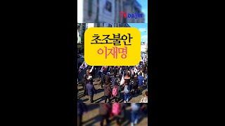 위증교사 선고 앞두고 초조불안 이재명