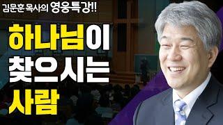 하나님이 찾으시는 사람 1부 | 다시보는 성경 속 영웅 | 포도원교회 김문훈 목사