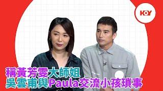 #娛樂新聞｜ 稱黃芳雯大師姐 吳雲甫與Paula交流小孩瑣事｜ 健康關注組 ｜ 吳雲甫｜ 黃芳雯 ｜ HOYTV｜HOY77