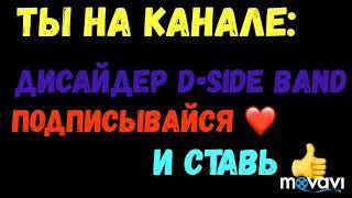 Как менялись D•SIDE BAND|ДИСАЙДЕР