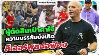 ไร้มาตรฐาน!! ลิเวอร์พูลโดนผู้ตัดสินวางงาน เป่าได้ห่วยแตก l บอลกระฉอก