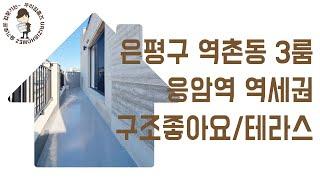 역촌동 부동산 3룸 테라스 #역세권 #신축 #빌라 매매 은평구 응암역 역세권 신혼 집 갭투자 추천