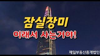 잠실장미아파트 재건축투자 안내: 안정적인 수익을 찾는 최적의 선택 장미아파트 투자전략! #잠실장미아파트재건축 #잠실장미아파트 #부동산