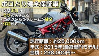 【VTR250】という優等生の最終型を格安出品します