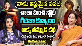 Ramaa Raavi నాకు ఇష్టమైన నవల స్టోరీ | Ramaa Raavi Best Story Novels | Moral Stories  Bedtime Stories