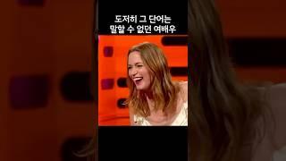 도저히 그 단어는 말할 수 없던 여배우, 에밀리 블런트
