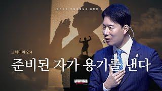 꿈의교회 주일설교 l 준비된 자가 용기를 낸다 l 김학중 목사 느헤미야 설교 _ 2025년 2월 9일