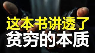 让你始终无法摆脱贫穷的4个本质原因，真不是因为钱！深度解读《稀缺》