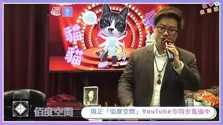 戀愛預告(原唱 : 林珊珊、陳百強) 馮震會長當客席嘉賓演唱