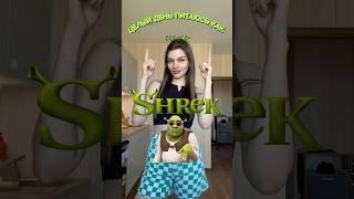 Целый день питаюсь как ШРЕК 