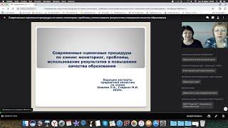 Современные оценочные процедуры по химии  мониторинг  проблемы  использование результатов