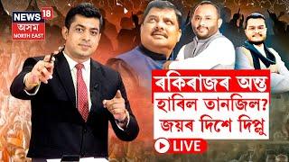 LIVE | Samaguri Election | দশম ৰাউণ্ডেৰে বৃহৎ অগ্ৰগতি দিপ্লু ৰঞ্জনৰ, ৰকিৰাজৰ অন্ত, হাৰিল তানজিল?N18L