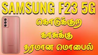 SAMSUNG F23 5G | Quick Review In Tamil | 5000Mp Battery Capacity | Pkam worlD Mobile Review In Tamil