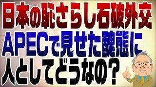 1153回　石破首相APECで日本の恥さらし！