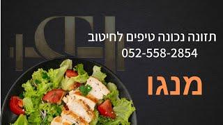 תזונה נכונה, טיפים לחיטוב שם טוב כהן. פירות מהמחקרים חלק 1 "מנגו"