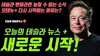 오늘의 테슬라 뉴스+ 플러스! 완전 새로 시작합니다! ( 첫 영상 )