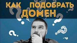 Как подобрать домен? Просто о сложном