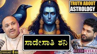 ಶನಿ ಸಾಡೆ ಸಾತಿ ಎಂದರೇನು, ಅಡ್ಡಪರಿಣಾಮ, ಮಾಡಬೇಕಾದ-ಮಾಡಬಾರದ ಕೆಲಸಗಳು ಹಾಗೂ ಪರಿಹಾರ |Rajesh Reveals special