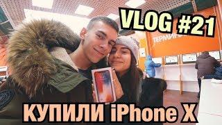 VLOG: НАШ ДЕНЬ ВЛЮБЛЕННЫХ / КУПИЛИ iPHONE X