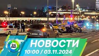 Новости 10:00 от 3.11.2024