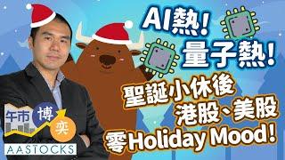 【和牛數錢！】小米又破頂！發展AI大模型+GPU！理想 搞AI又搞機械人？美股 量子概股瘋炒！︱AASTOCKS︱唐牛︱午市博奕︱2024-12-27