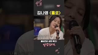 킬링보이스 850만뷰 전설의 노래 김나영 - 홀로 (Live)