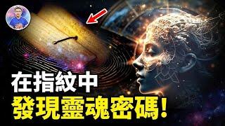 一枚指紋就能找到你的「阿卡西記錄」？每個靈魂密碼全在千年前就被刻在這裡！【地球旅館】