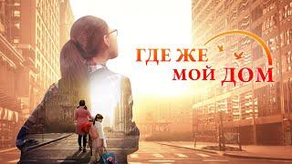Семейный Фильм «Где Же Мой Дом» правдивая история, которая тронула людей до слез