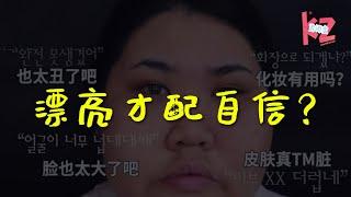 【容貌焦虑】如果你长得一般，如何获得自信，获得爱情