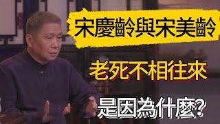 宋慶齡與宋美齡為什麼老死不相往來?#觀復嘟嘟 #馬未都 #圆桌派 #观复嘟嘟