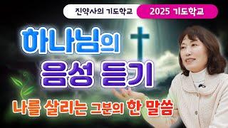 [2025 기도학교 11강] 하나님의 음성 듣기.  나를 살리는 그분의 한 말씀