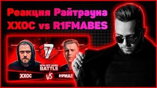 Реакция Райтрауна на ХХОС vs R1FMABES - 17 НЕЗАВИСИМЫЙ SPIN OFF ВИДЕО БАТТЛ