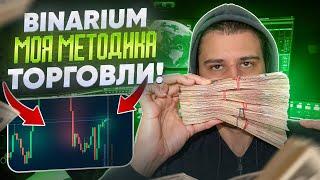 МОЙ СЕКРЕТ ЗАРАБОТКА НА BINARIUM! БИНАРИУМ РЕАЛЬНО ЛИ ЗАРАБОТАТЬ НОВИЧКУ? БИНАРНЫЕ ОПЦИОНЫ 2024