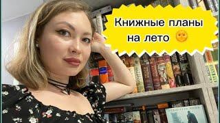 КНИЖНЫЕ ПЛАНЫ НА ЛЕТО ️️выбираю с вами