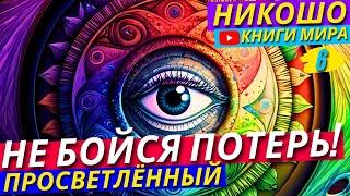 Как Не Остановиться На Пол Пути К Пробуждению?! Как Религия Влияет На Нашу Душу? | Никошо