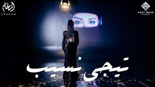 Angham - Tigi Neseeb | أنغام  -  تيجي نسيب