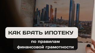 Как брать ипотеку по правилам финансовой грамотности