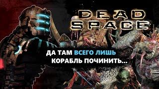 Про что был Dead Space