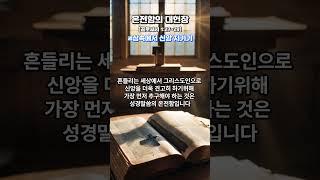 온전함의대헌장#온전론 시리즈2#세상속에서신앙지키기#1분천국레시피##주말묵상