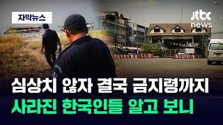 [자막뉴스] 급기야 여행 금지령 내렸다…최근 한인들 사라지고 있다는 '이곳' / JTBC News