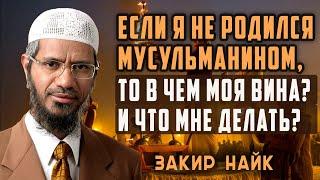 Если человек не слышал об Исламе, накажет ли его Всевышний? Закир Найк